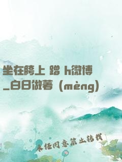 坐在胯上 蹭 h微博
